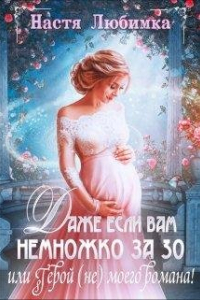 Книга Даже если вам немножко за 30, или Герой (не) моего романа!