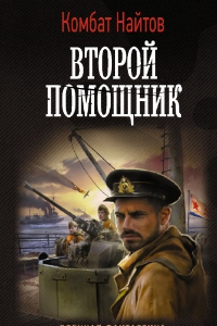 Книга Второй помощник