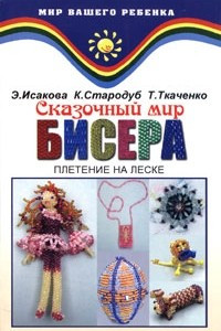 Книга Сказочный мир бисера. Плетение на леске. Книга 1