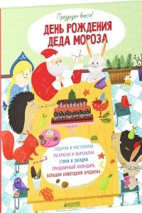 Книга День рождения Деда Мороза. Празднуем вместе!