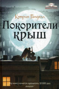 Книга Покорители крыш: повесть