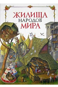 Книга Жилища народов мира