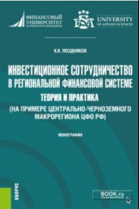 Книга Инвестиционное сотрудничество в региональной финансовой системе. Теория и практика. Монография