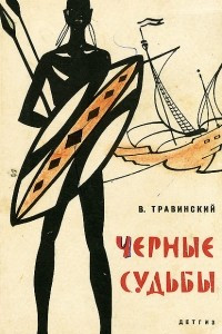 Книга Чёрные судьбы