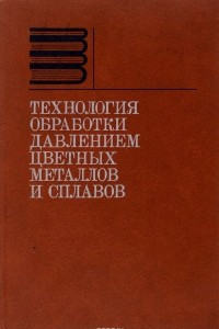 Книга Технология обработки давлением цветных металлов и сплавов