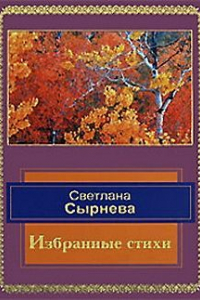 Книга Избранные стихи