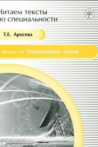 Книга Читаем тексты по специальности. Выпуск 14. Инженерные науки