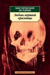 Книга Мистические истории. Любовь мертвой красавицы