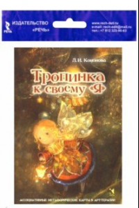 Книга Тропинка к своему Я. Метафорические ассоциативные карты