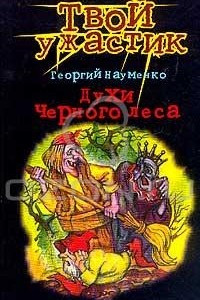 Книга Духи черного леса