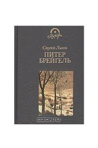 Книга Питер Брейгель Старший