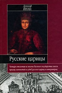 Книга Русские царицы