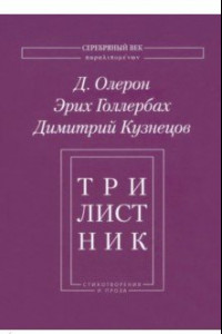 Книга Трилистник. Стихотворения и проза