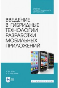 Книга Введение в гибридные технологии разработки мобильных приложений. Учебное пособие. СПО