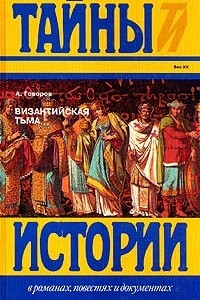 Книга Византийская тьма