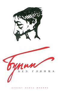 Книга Бунин без глянца