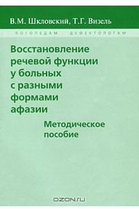 Книга Восстановление речевой функции у больных с разными формами афазии