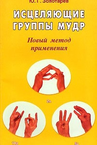 Книга Исцеляющие группы мудр