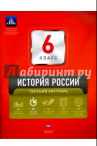 Книга История России. 6 класс. Текущий контроль. Сборник проверочных работ