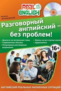 Книга Разговорный английский - без проблем!