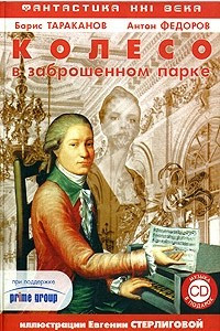 Книга Колесо в заброшенном парке