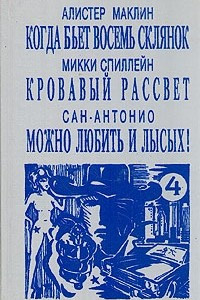 Книга Когда бьет восемь склянок. Кровавый рассвет. Можно любить и лысых!