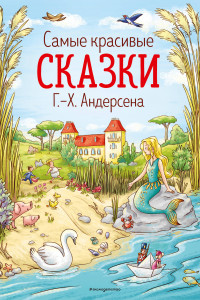 Книга Самые красивые сказки Г.-Х. Андерсена (ил. Л. Лаубер)