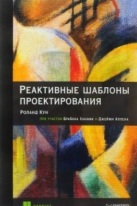 Книга Реактивные шаблоны проектирования