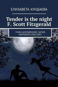 Книга Tender is the night. F. Scott Fitzgerald. Учим английский, читая мировую классику