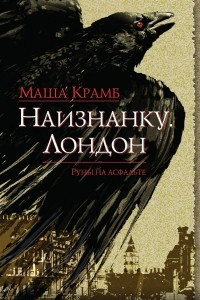 Книга Наизнанку. Лондон