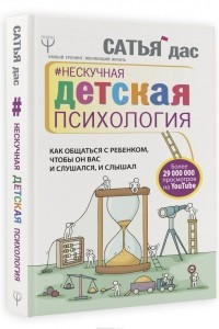 Книга Нескучная детская психология. Как общаться с ребенком, чтобы он вас и слушался, и слышал