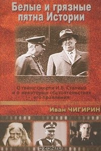 Книга Белые и грязные пятна Истории. О тайне смерти И. В. Сталина и о некоторых обстоятельствах его правления