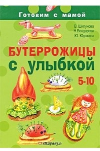 Книга Бутеррожицы с улыбкой. Готовим с мамой. 5-10