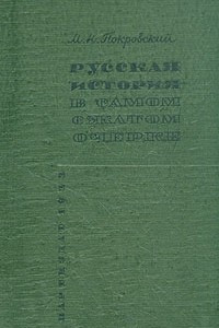 Книга Русская история в самом сжатом очерке