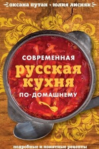 Книга Современная русская кухня по-домашнему