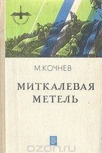 Книга Миткалевая метель