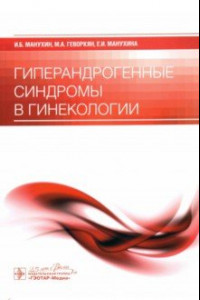 Книга Гиперандрогенные синдромы в гинекологии