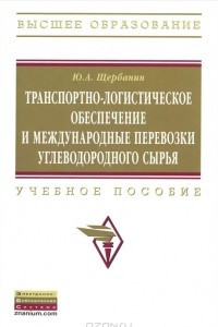 Книга Транспортно-логистическое обеспечение и международные перевозки углеводородного сырья