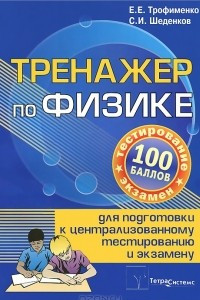 Книга Тренажер по физике для подготовки к централизованному тестированию и экзамену