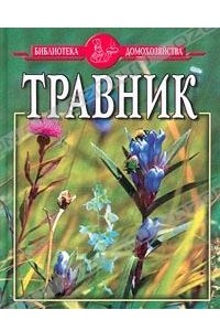 Книга Травник