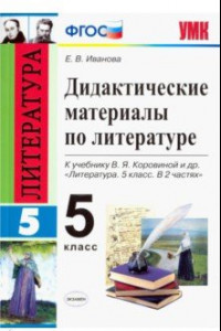 Книга Литература. 5 класс. Дидактические материалы к учебнику В. Я. Коровиной и др. ФГОС