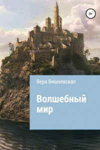 Книга Волшебный мир