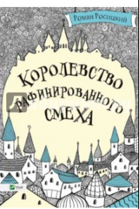 Книга Королевство рафинированного смеха