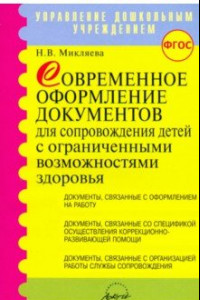 Книга Современное оформление документов для сопровождения детей с ограниченными возможностями здоровья