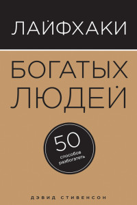 Книга Лайфхаки богатых людей. 50 способов разбогатеть