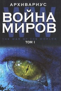 Книга Война миров. Том 1