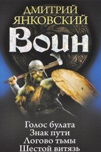 Книга Воин. Голос булата. Знак пути. Логово тьмы. Шестой витязь