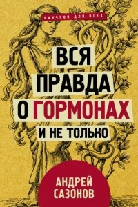 Книга Вся правда о гормонах и не только