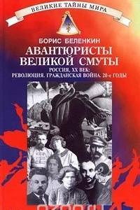 Книга Авантюристы великой Смуты. Россия, XX век: Революция. Гражданская война. 20-е годы