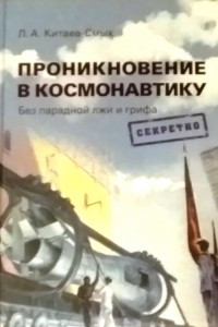 Книга Проникновение в космонавтику. Без парадной лжи и грифа 